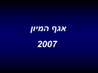 אגף המיון 2007