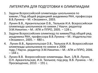 ЛИТЕРАТУРА ДЛЯ ПОДГОТОВКИ К ОЛИМПИАДАМ
