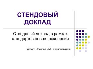 СТЕНДОВЫЙ ДОКЛАД