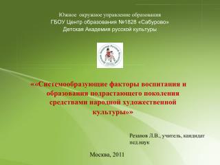 Резанов Л.В., учитель, кандидат пед.наук