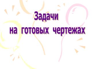 Задачи на готовых чертежах