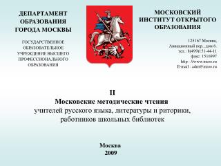 ДЕПАРТАМЕНТ ОБРАЗОВАНИЯ ГОРОДА МОСКВЫ ГОСУДАРСТВЕННОЕ ОБРАЗОВАТЕЛЬНОЕ УЧРЕЖДЕНИЕ ВЫСШЕГО