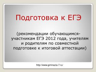 Подготовка к ЕГЭ