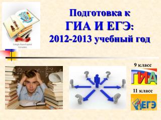 Подготовка к ГИА И ЕГЭ : 2012-2013 учебный год
