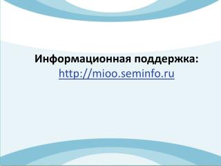 Информационная поддержка: mioo.seminfo.ru