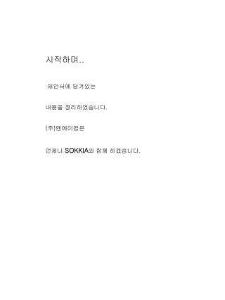 시작하며 .. 제안서에 담겨있는 내용을 정리하였습니다 . ( 주 ) 엔에이컴은 언제나 SOKKIA 와 함께 하겠습니다 .