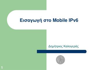 Εισαγωγή στο Mobile IPv6