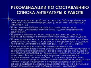 РЕКОМЕНДАЦИИ ПО СОСТАВЛЕНИЮ СПИСКА ЛИТЕРАТУРЫ К РАБОТЕ