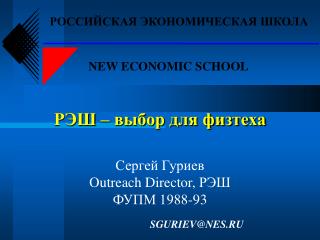 РЭШ – выбор для физтеха