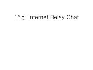 15 장 Internet Relay Chat