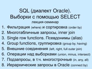 SQL ( диалект Oracle) . Выборки с помощью SELECT лекция-семинар