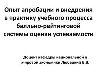 Доцент кафедры национальной и мировой экономики Любецкий В.В.