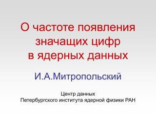 О частоте появления значащих цифр в ядерных данных