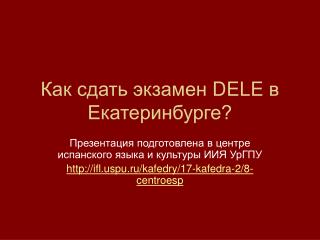 Как сдать экзамен DELE в Екатеринбурге?