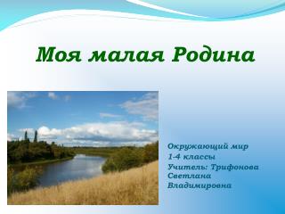 Моя малая Родина