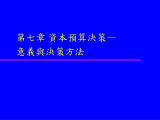 第七章 資本預算決策 — 意義與決策方法