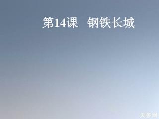 第 14 课 钢铁长城