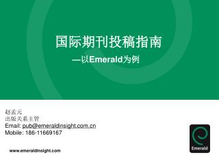 国际期刊投稿指南 — 以 Emerald 为例