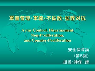 軍備管理・軍縮・不拡散・拡散対抗 Arms Control, Disarmament Non-Proliferation, and Counter-Proliferation