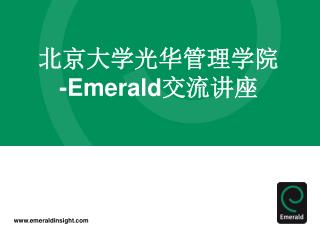 北京大学光华管理学院 -Emerald 交流讲座