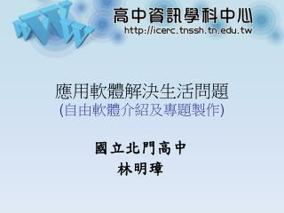 應用軟體解決生活問題 ( 自由軟體介紹及專題製作 )