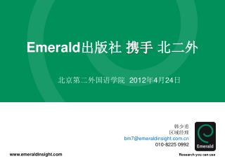 Emerald 出版社 携手 北二外