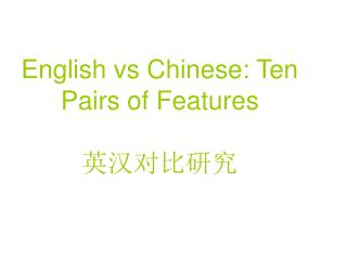 English vs Chinese: Ten Pairs of Features 英汉对比研究