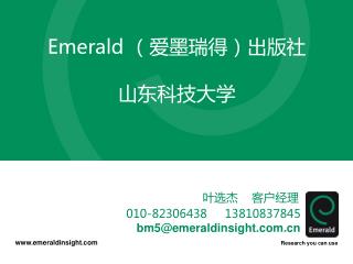 Emerald （爱墨瑞得）出版社 山东科技大学