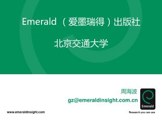 Emerald （爱墨瑞得）出版社 北京交通大学