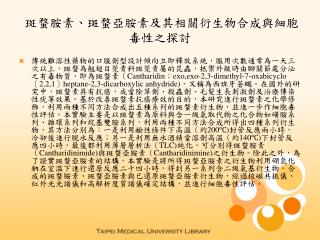 斑蝥胺素、斑蝥亞胺素及其相關衍生物合成與細胞毒性之探討