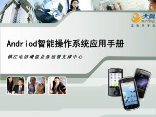 Andriod 智能操作系统应用手册