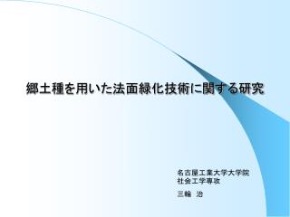 郷土種を用いた法面緑化技術に関する研究