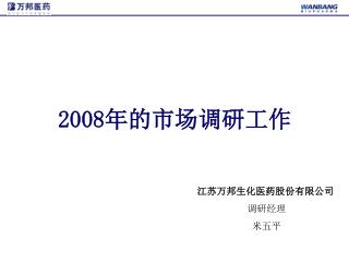 2008 年的市场调研工作