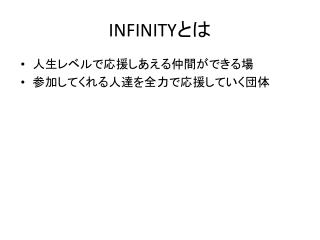 INFINITY とは