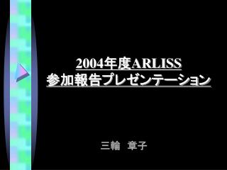 2004 年度 ARLISS 参加報告プレゼンテーション