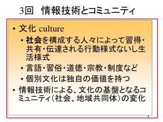 3 回　情報技術とコミュニティ