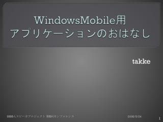 WindowsMobile 用 アプリケーションのおはなし