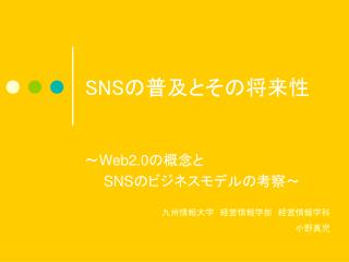 SNS の普及とその将来性