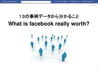 １３の事例データから分かること What is facebook really worth?