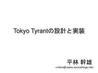 Tokyo Tyrant の設計と実装