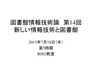 図書館情報技術論 　第 14 回 新しい情報技術と図書館