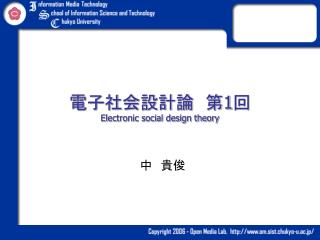 電子社会設計論　第 1 回 Electronic social design theory