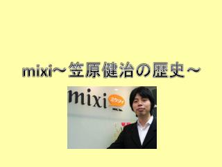mixi ～ 笠原健治の歴史～
