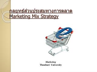 กลยุทธ์ส่วนประสมทางการตลาด Marketing Mix Strategy