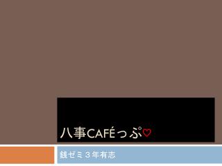 八事 café っぷ ♡