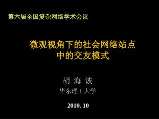 微观视角下的社会网络站点 中的交友模式