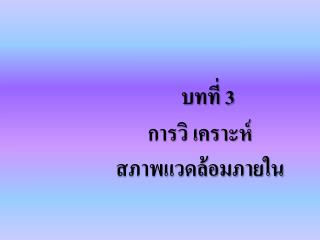 บทที่ 3