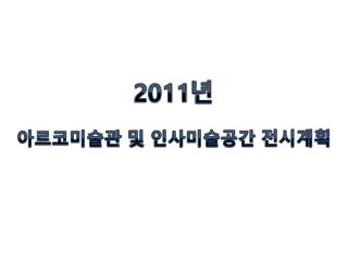 2011 년 아르코미술관 및 인사미술공간 전시계획