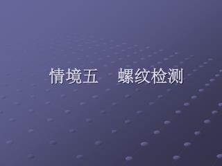 情境五 螺纹检测