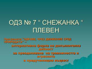 ОДЗ № 7 “ СНЕЖАНКА “ ПЛЕВЕН